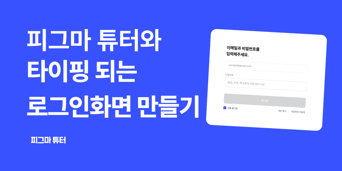 [피그마 튜터와] 타이핑 되는 로그인 화면 만들어보기 썸네일